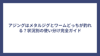アジングはメタルジグとワームどっちが釣れる？状況別の使い分け完全ガイド