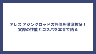 アレス アジングロッドの評価を徹底検証！実際の性能とコスパを本音で語る