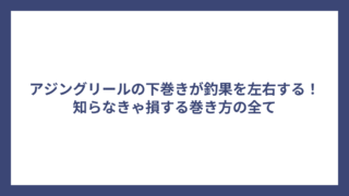 アジングリールの下巻きが釣果を左右する！知らなきゃ損する巻き方の全て