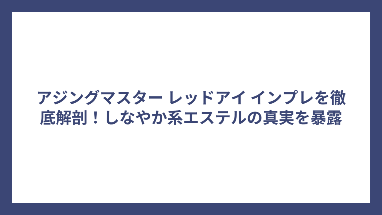 アジングマスター レッドアイ インプレを徹底解剖！しなやか系エステルの真実を暴露