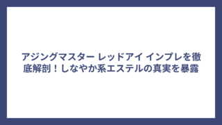 アジングマスター レッドアイ インプレを徹底解剖！しなやか系エステルの真実を暴露
