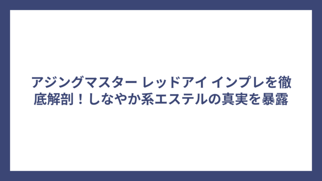 アジングマスター レッドアイ インプレを徹底解剖！しなやか系エステルの真実を暴露