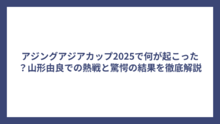 アジングアジアカップ2025で何が起こった？山形由良での熱戦と驚愕の結果を徹底解説