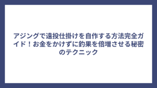 アジングで遠投仕掛けを自作する方法完全ガイド！お金をかけずに釣果を倍増させる秘密のテクニック
