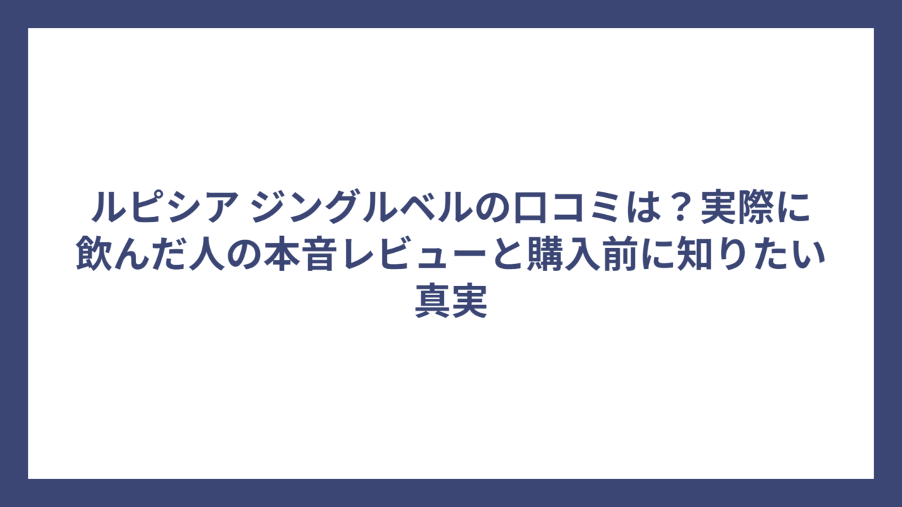 ルピシア ジングルベルの口コミは？実際に飲んだ人の本音レビューと購入前に知りたい真実