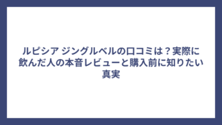 ルピシア ジングルベルの口コミは？実際に飲んだ人の本音レビューと購入前に知りたい真実