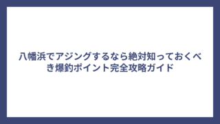 八幡浜でアジングするなら絶対知っておくべき爆釣ポイント完全攻略ガイド
