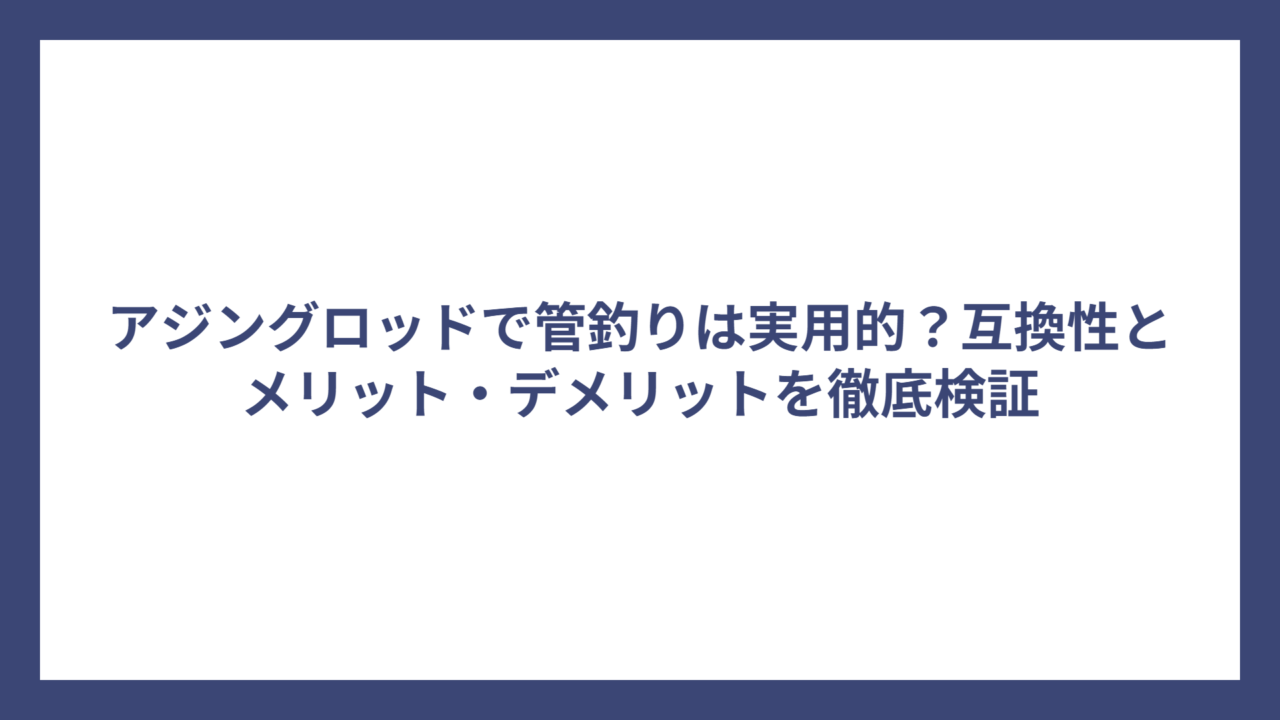 アジングロッドで管釣りは実用的？互換性とメリット・デメリットを徹底検証