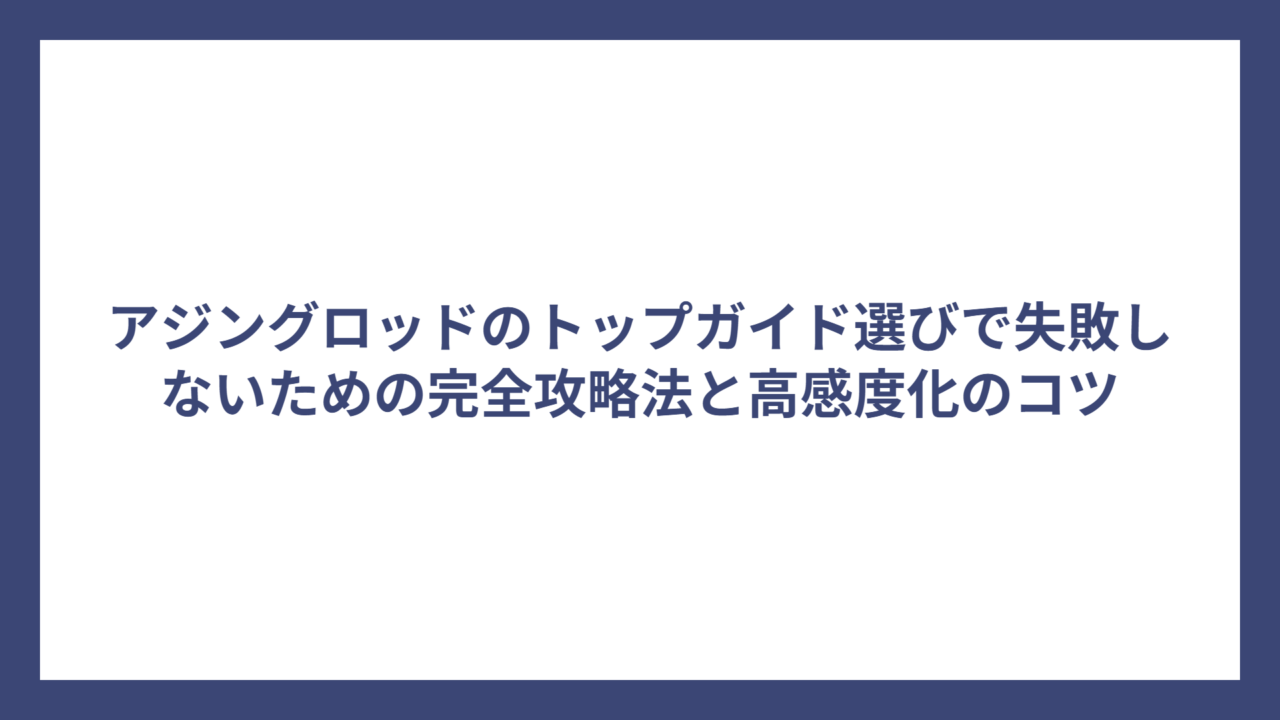 アジングロッドのトップガイド選びで失敗しないための完全攻略法と高感度化のコツ