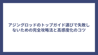 アジングロッドのトップガイド選びで失敗しないための完全攻略法と高感度化のコツ