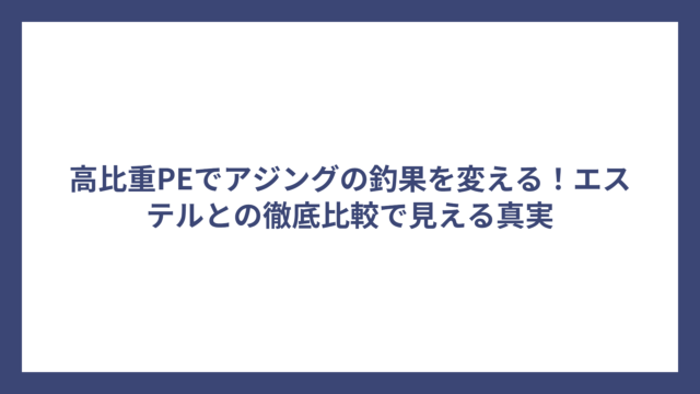 高比重PEでアジングの釣果を変える！エステルとの徹底比較で見える真実