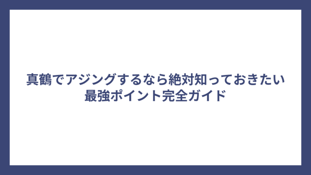 真鶴でアジングするなら絶対知っておきたい最強ポイント完全ガイド