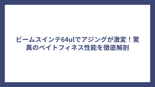 ビームスインテ64ulでアジングが激変！驚異のベイトフィネス性能を徹底解剖