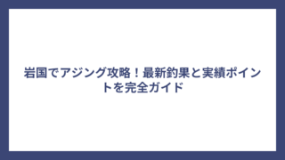 岩国でアジング攻略！最新釣果と実績ポイントを完全ガイド