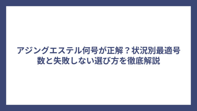 アジングエステル何号が正解？状況別最適号数と失敗しない選び方を徹底解説