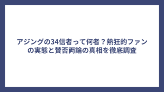 アジングの34信者って何者？熱狂的ファンの実態と賛否両論の真相を徹底調査