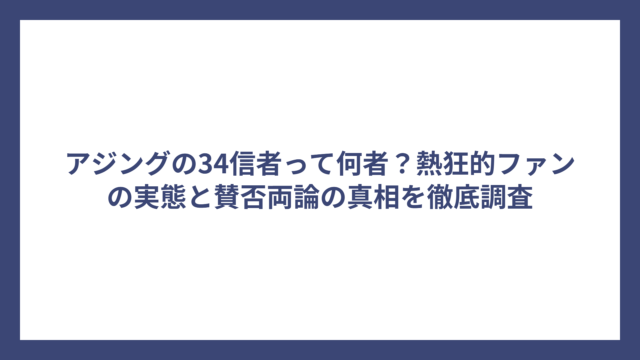 アジングの34信者って何者？熱狂的ファンの実態と賛否両論の真相を徹底調査