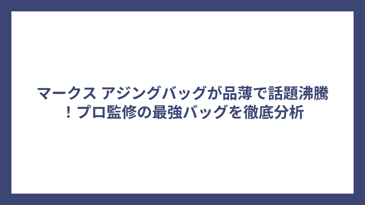 マークス アジングバッグが品薄で話題沸騰！プロ監修の最強バッグを徹底分析