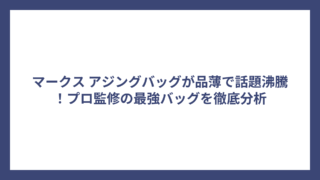 マークス アジングバッグが品薄で話題沸騰！プロ監修の最強バッグを徹底分析