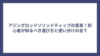 アジングロッドソリッドティップの真実！初心者が知るべき選び方と使い分けの全て