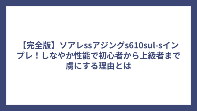 【完全版】ソアレssアジングs610sul-sインプレ！しなやか性能で初心者から上級者まで虜にする理由とは