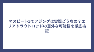 マスビート3でアジングは実際どうなの？エリアトラウトロッドの意外な可能性を徹底検証