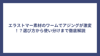 エラストマー素材のワームでアジングが激変！？選び方から使い分けまで徹底解説