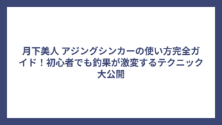 月下美人 アジングシンカーの使い方完全ガイド！初心者でも釣果が激変するテクニック大公開