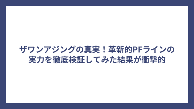 ザワンアジングの真実！革新的PFラインの実力を徹底検証してみた結果が衝撃的