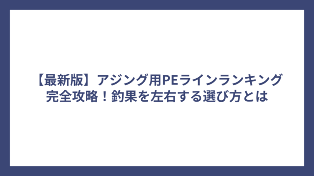 【最新版】アジング用PEラインランキング完全攻略！釣果を左右する選び方とは