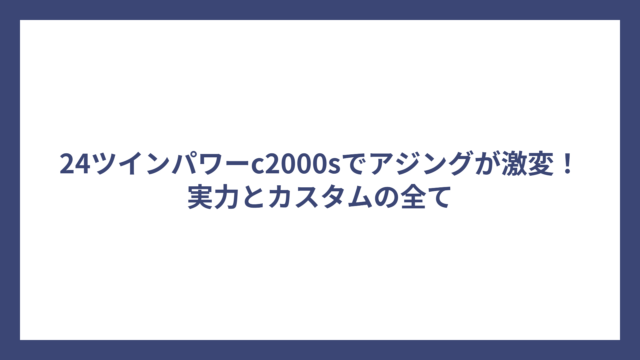 24ツインパワーc2000sでアジングが激変！実力とカスタムの全て