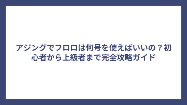 アジングでフロロは何号を使えばいいの？初心者から上級者まで完全攻略ガイド