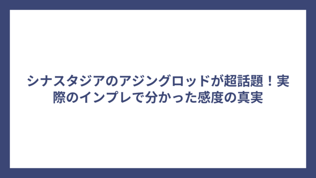 シナスタジアのアジングロッドが超話題！実際のインプレで分かった感度の真実