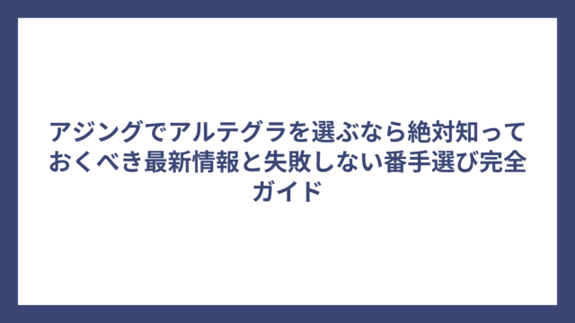 アジングでアルテグラを選ぶなら絶対知っておくべき最新情報と失敗しない番手選び完全ガイド