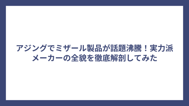 アジングでミザール製品が話題沸騰！実力派メーカーの全貌を徹底解剖してみた