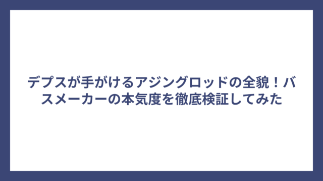 デプスが手がけるアジングロッドの全貌！バスメーカーの本気度を徹底検証してみた