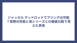 ジャッカル グッドロッドでアジングは可能？実際の性能と他シリーズとの徹底比較で見えた真実