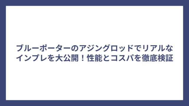 ブルーポーターのアジングロッドでリアルなインプレを大公開！性能とコスパを徹底検証