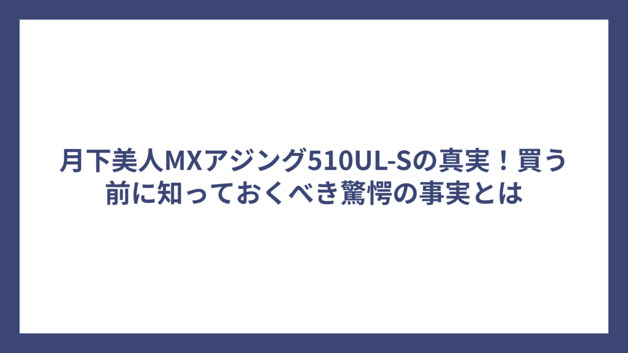月下美人MXアジング510UL-Sの真実！買う前に知っておくべき驚愕の事実とは
