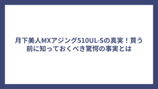 月下美人MXアジング510UL-Sの真実！買う前に知っておくべき驚愕の事実とは