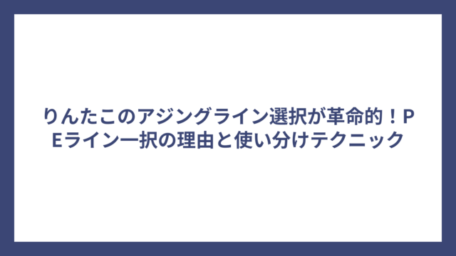 りんたこのアジングライン選択が革命的！PEライン一択の理由と使い分けテクニック