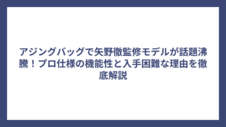 アジングバッグで矢野徹監修モデルが話題沸騰！プロ仕様の機能性と入手困難な理由を徹底解説