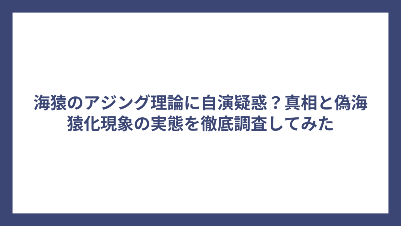 海猿のアジング理論に自演疑惑？真相と偽海猿化現象の実態を徹底調査してみた