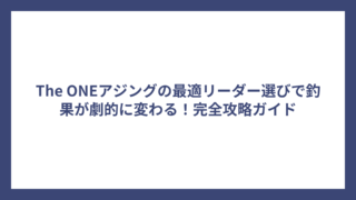 The ONEアジングの最適リーダー選びで釣果が劇的に変わる！完全攻略ガイド