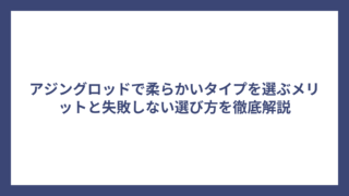 アジングロッドで柔らかいタイプを選ぶメリットと失敗しない選び方を徹底解説