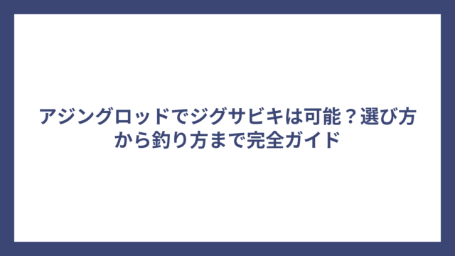 アジングロッドでジグサビキは可能？選び方から釣り方まで完全ガイド
