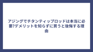 アジングでチタンティップロッドは本当に必要?デメリットを知らずに買うと後悔する理由