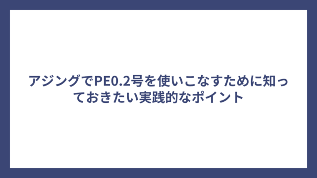 アジングでPE0.2号を使いこなすために知っておきたい実践的なポイント