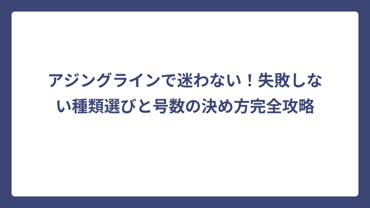 アジングラインで迷わない！失敗しない種類選びと号数の決め方完全攻略