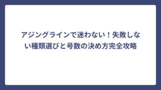 アジングラインで迷わない！失敗しない種類選びと号数の決め方完全攻略